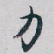 力