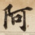 阿