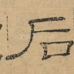 后