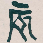 辰