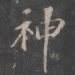 神