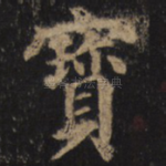 宝