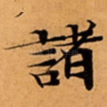 諸