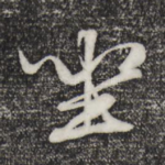 坐