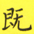 既