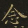 念