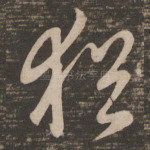 犹