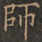 师