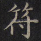 符