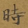 时