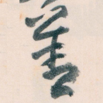 善