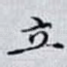 立