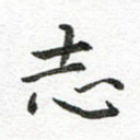 志