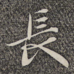 长