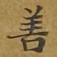 善