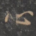 心