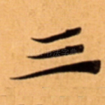 三