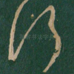 行