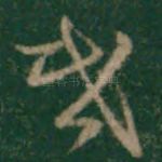 昏