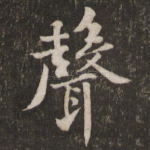 声