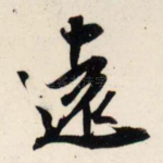 远