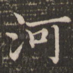 河
