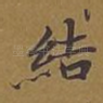 结