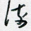 流