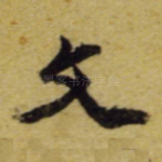文