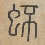 蚽