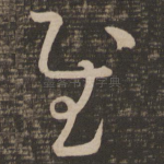 慰