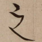 之