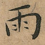 雨