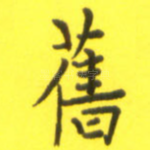 旧