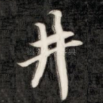 井