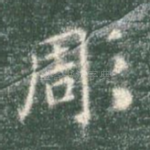 凋