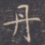 丹