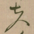 夫