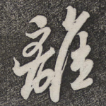 离