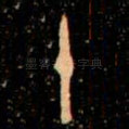 十