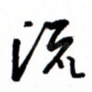 流