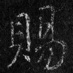 赐