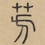 芳