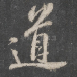 道