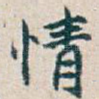 情