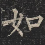 如