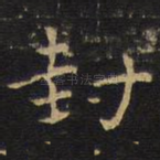 封