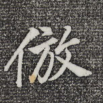 仿