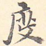 度