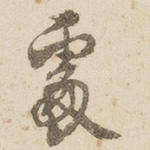处